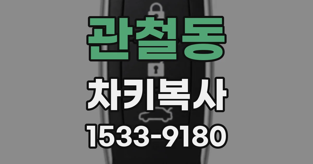 관철동 차키복사