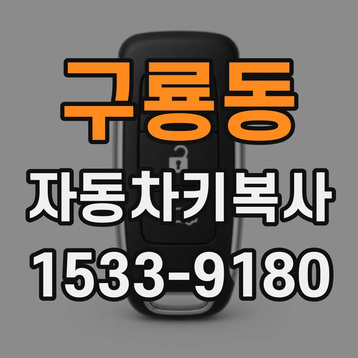 구룡동 자동차키복사