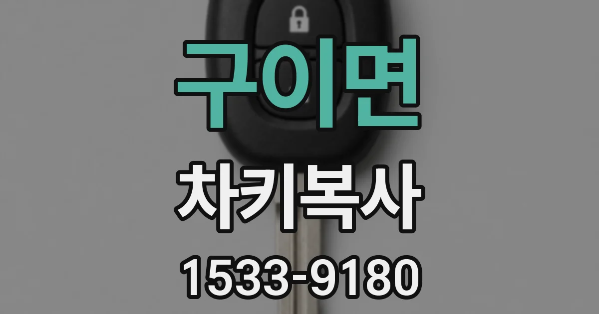 구이면 차키복사
