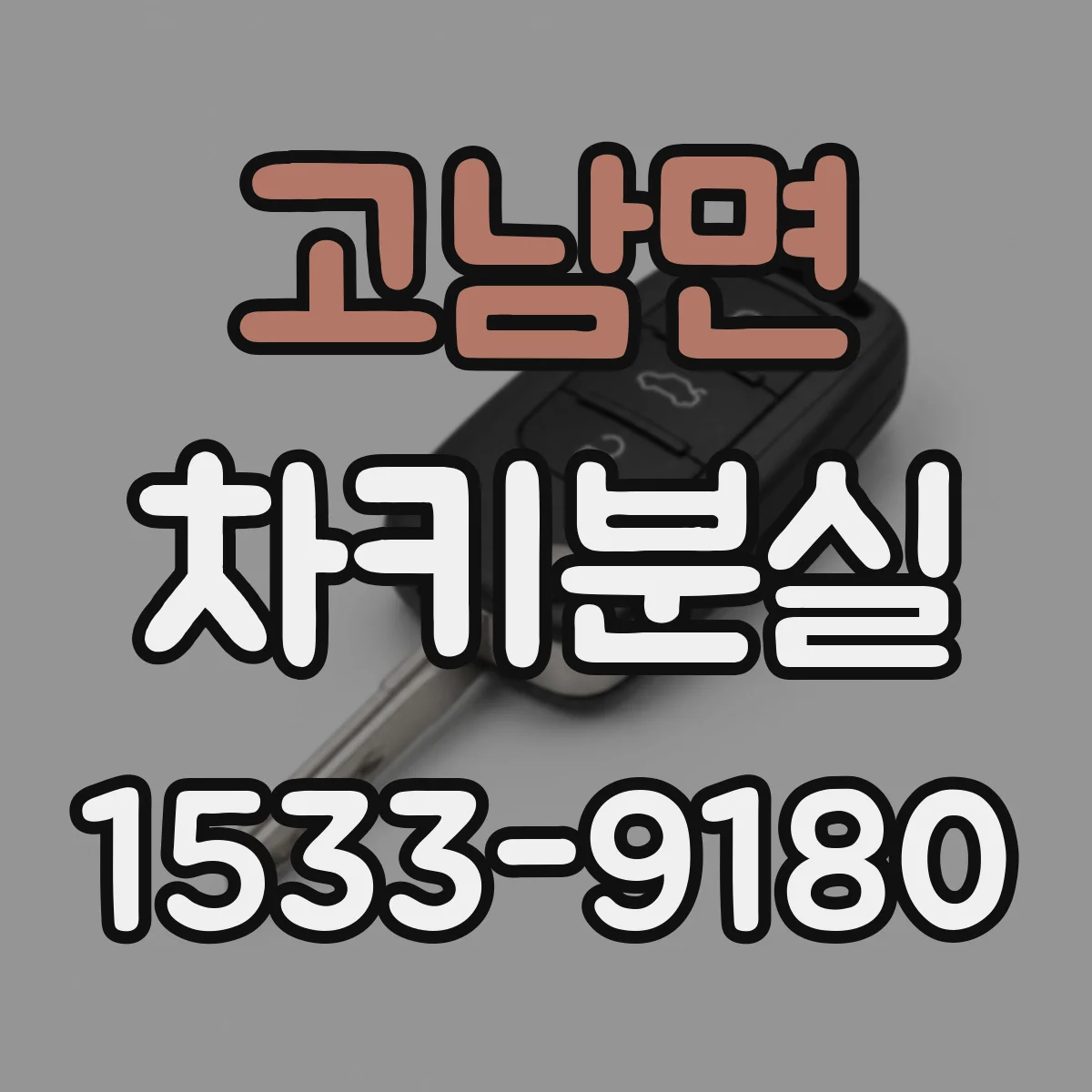 고남면 차키분실