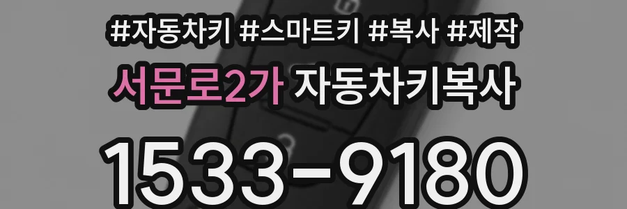 서문로2가 자동차키복사