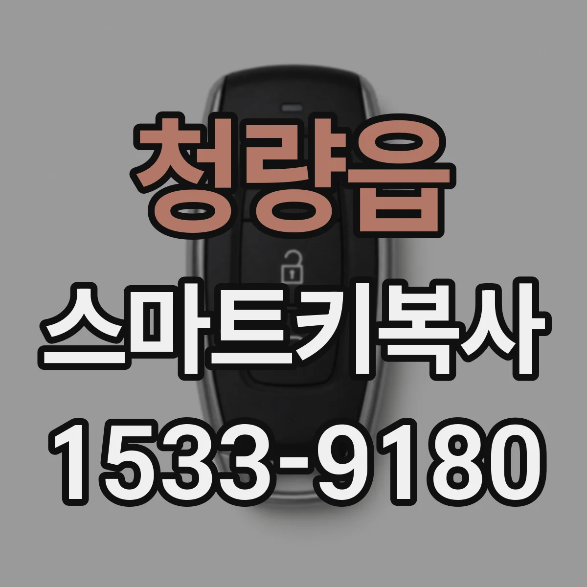 청량읍 스마트키복사