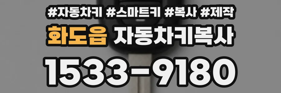 화도읍 자동차키복사