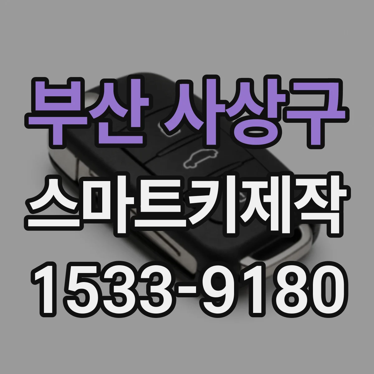 부산 사상구 스마트키제작