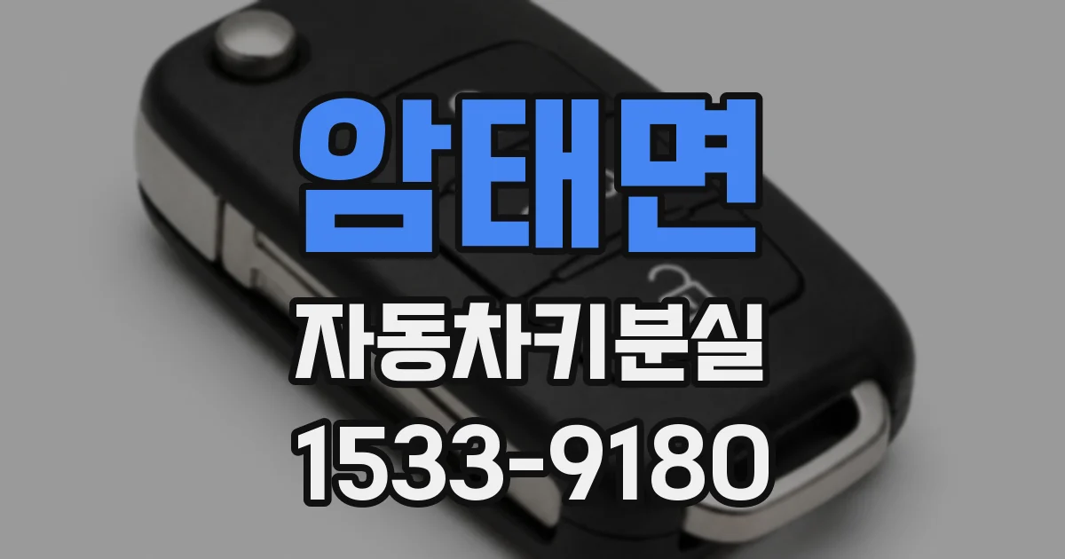 암태면 자동차키분실