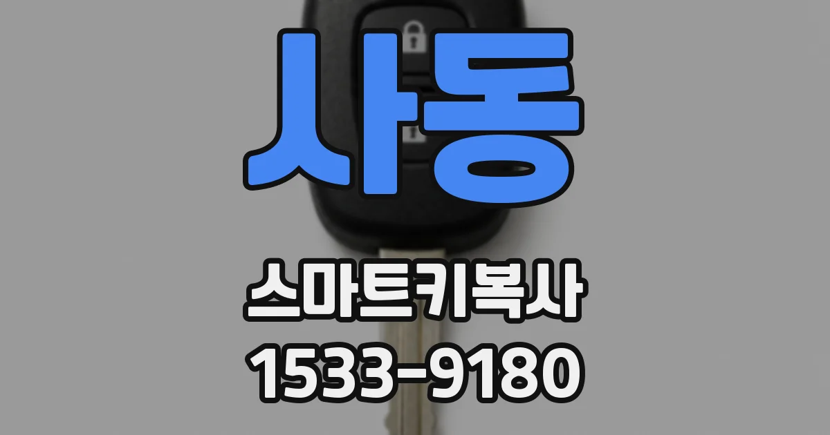 사동 스마트키복사