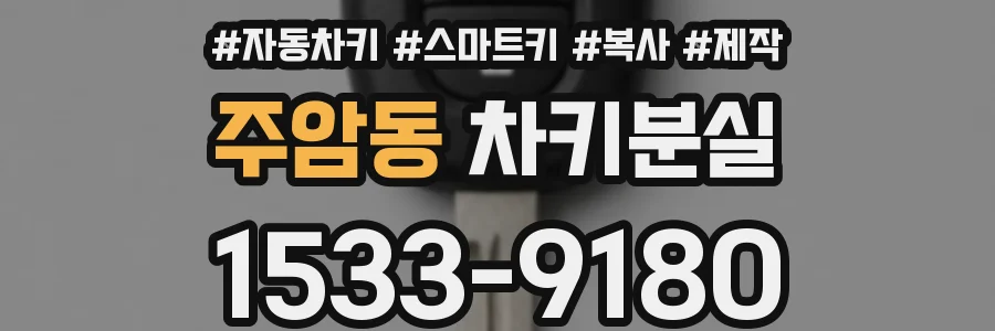 주암동 차키분실