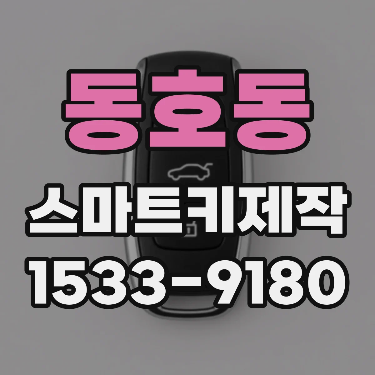 동호동 스마트키제작