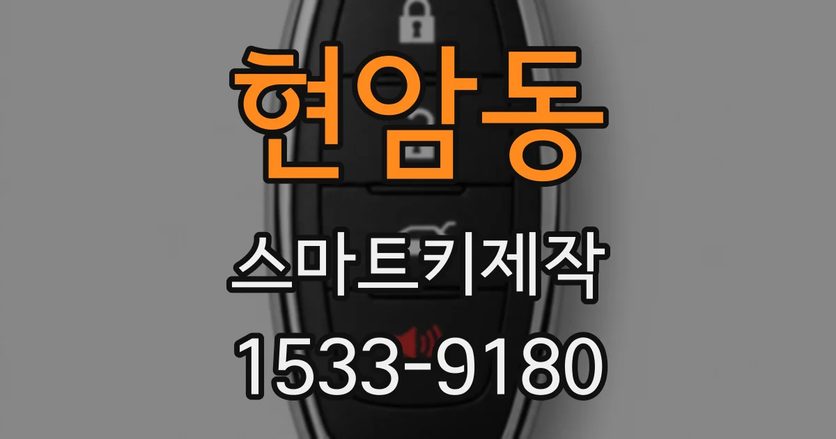 현암동 스마트키제작
