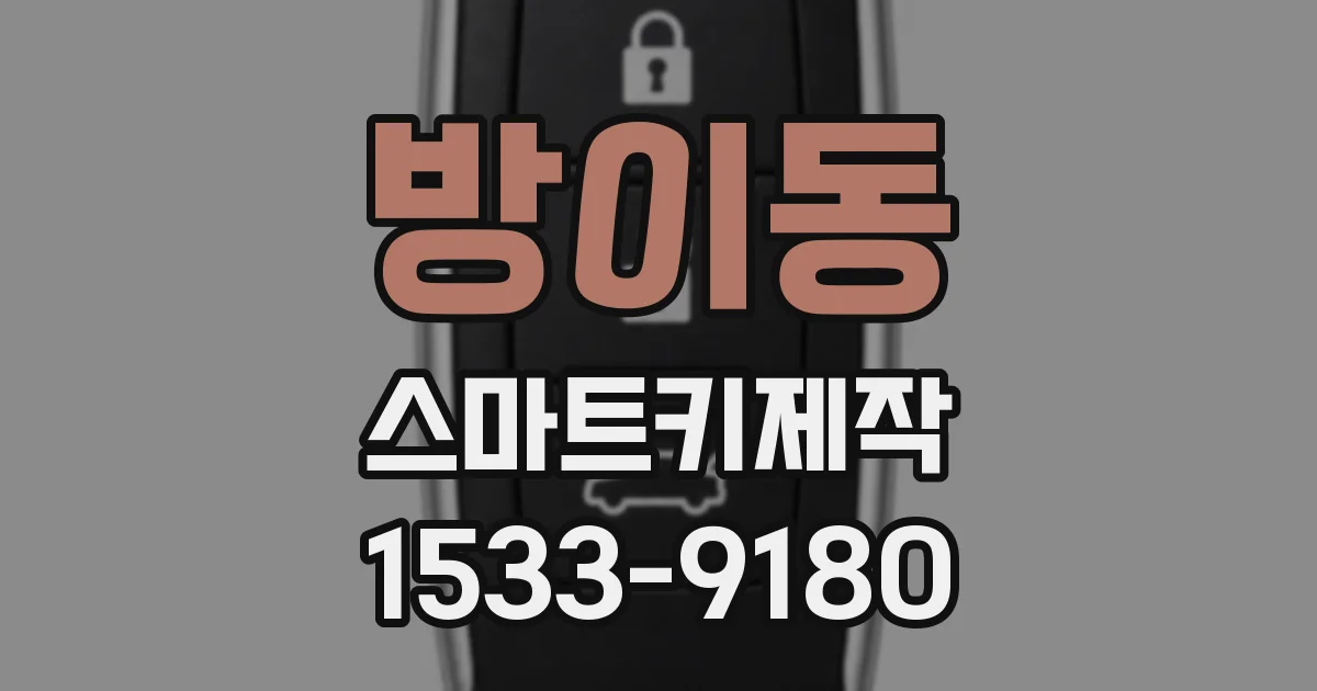 방이동 스마트키제작