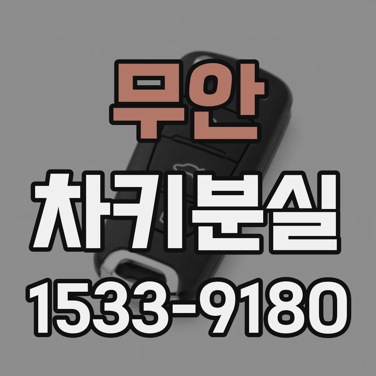 무안 차키분실