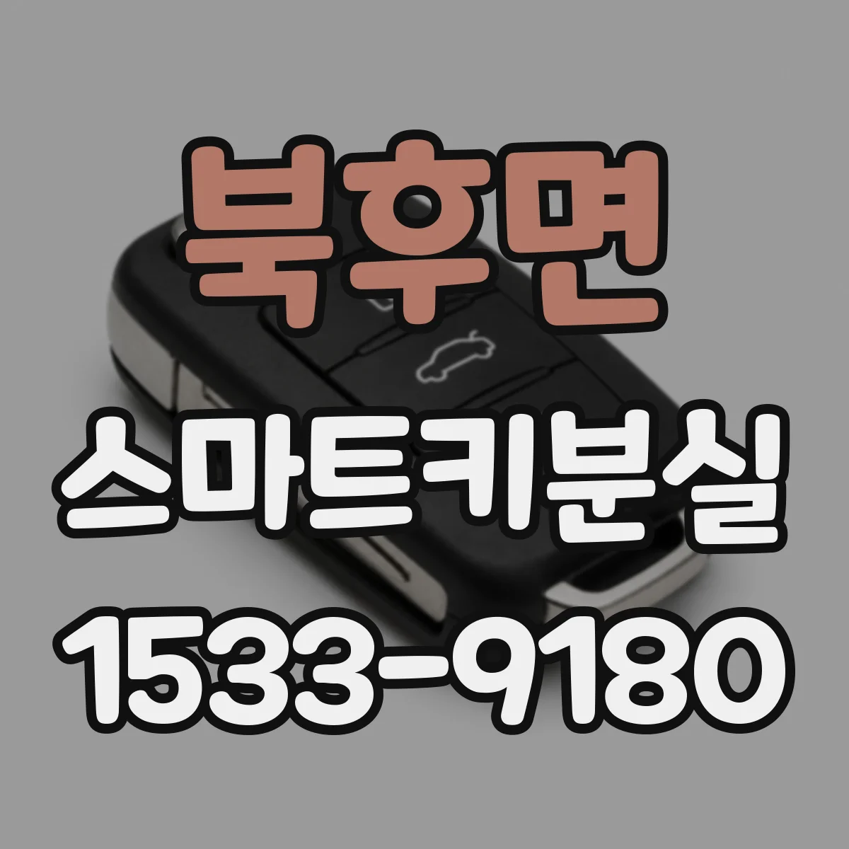 북후면 스마트키분실