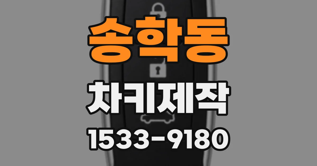 송학동 차키제작