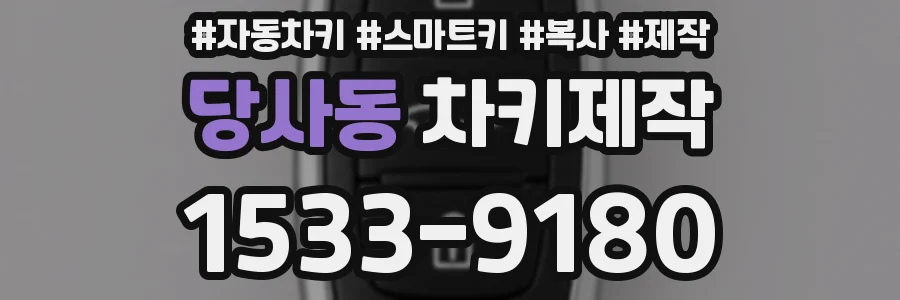 당사동 차키제작