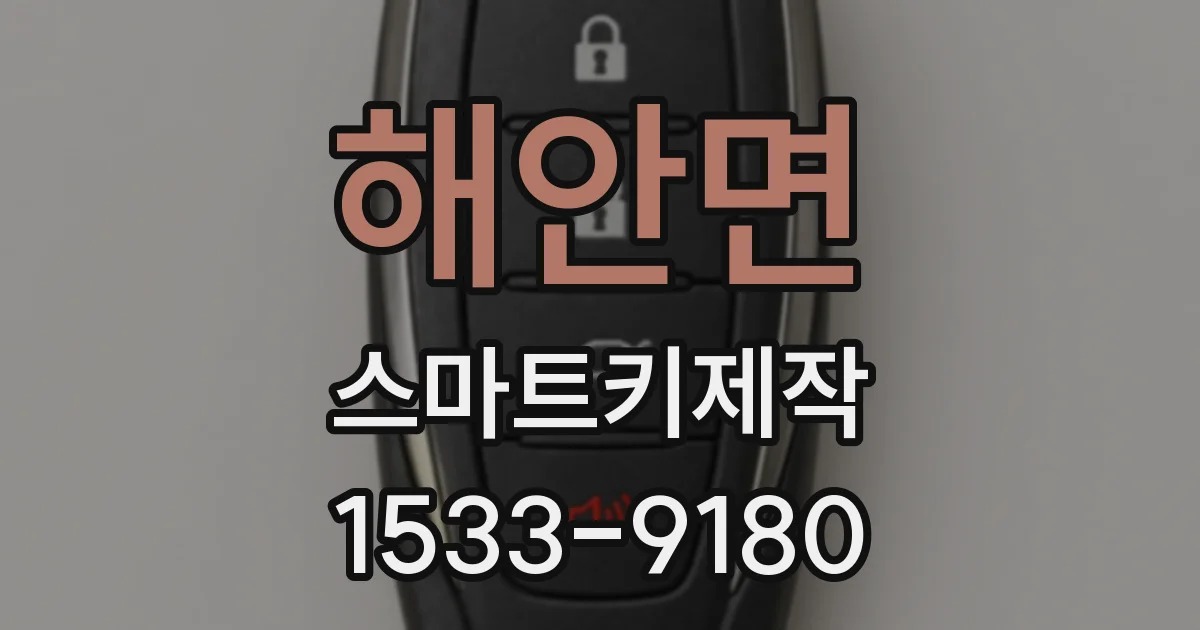 해안면 스마트키제작