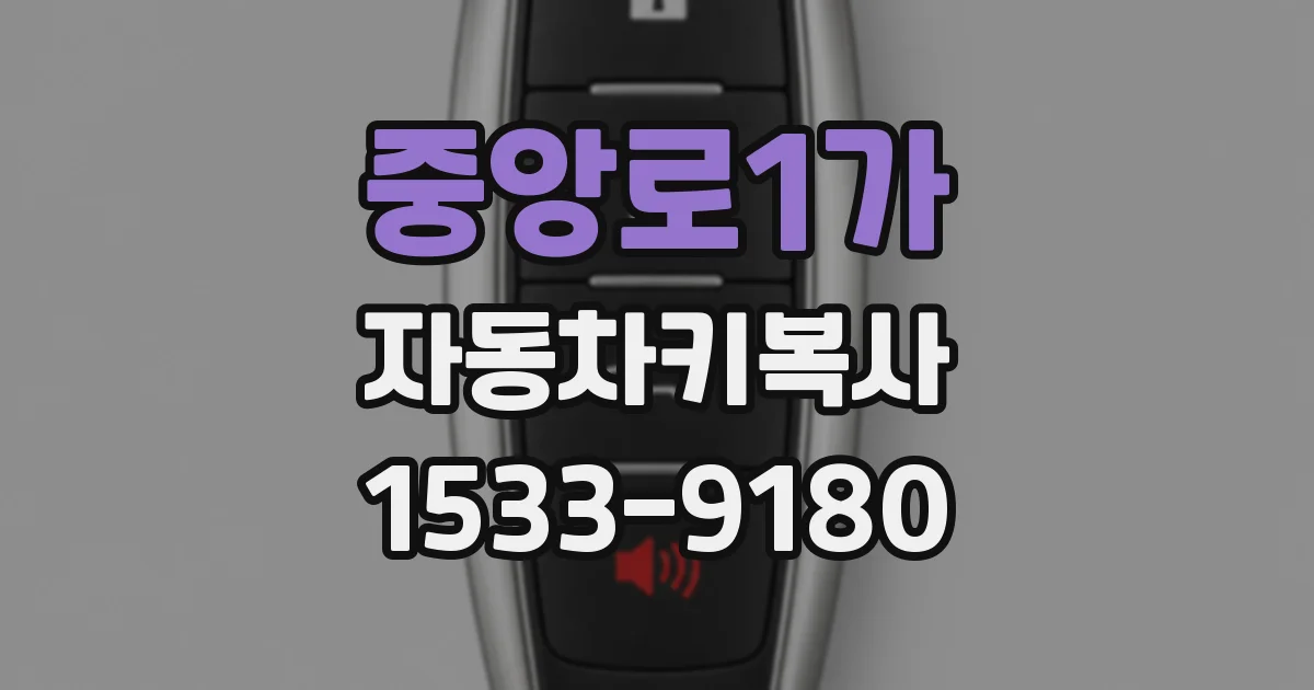 중앙로1가 자동차키복사