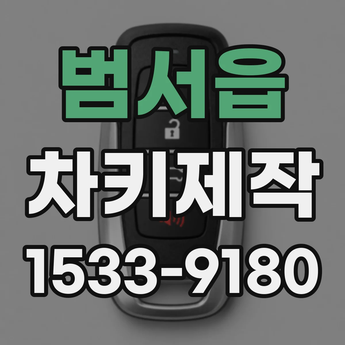 범서읍 차키제작
