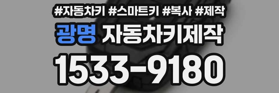 광명 자동차키제작