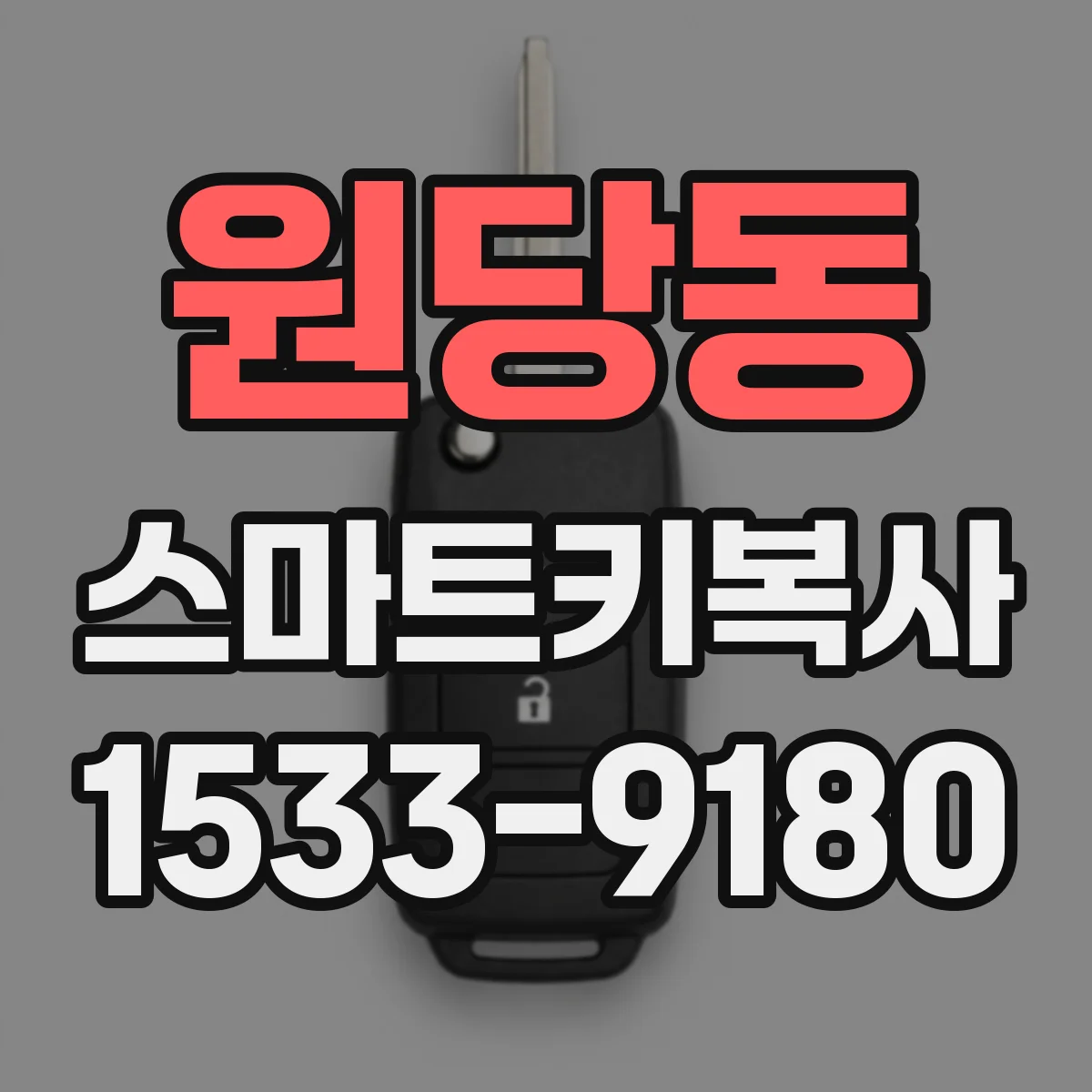 원당동 스마트키복사