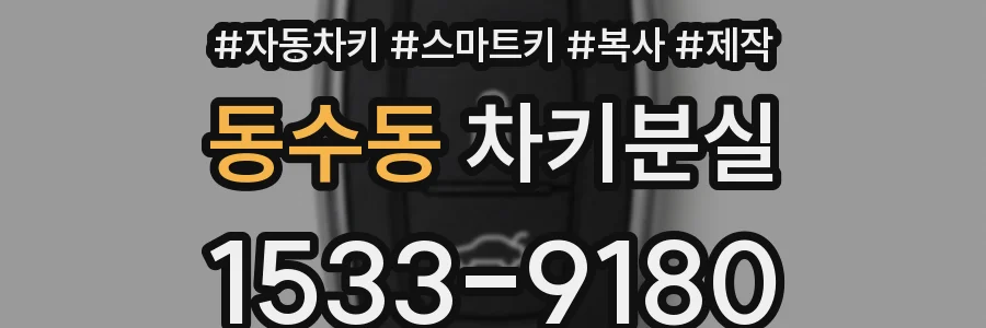 동수동 차키분실