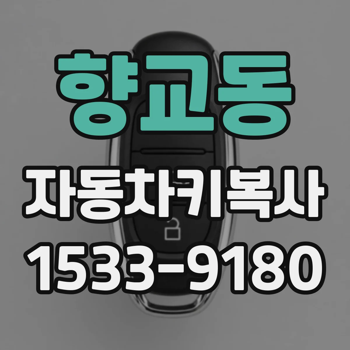 향교동 자동차키복사