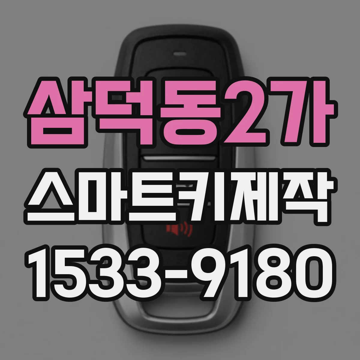 삼덕동2가 스마트키제작