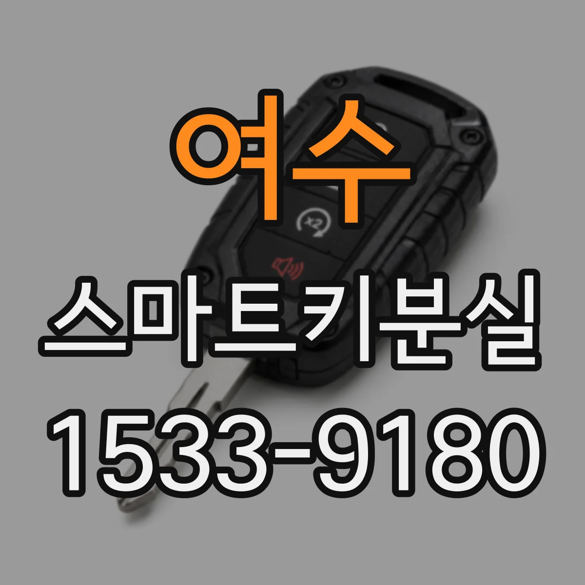 여수 스마트키분실