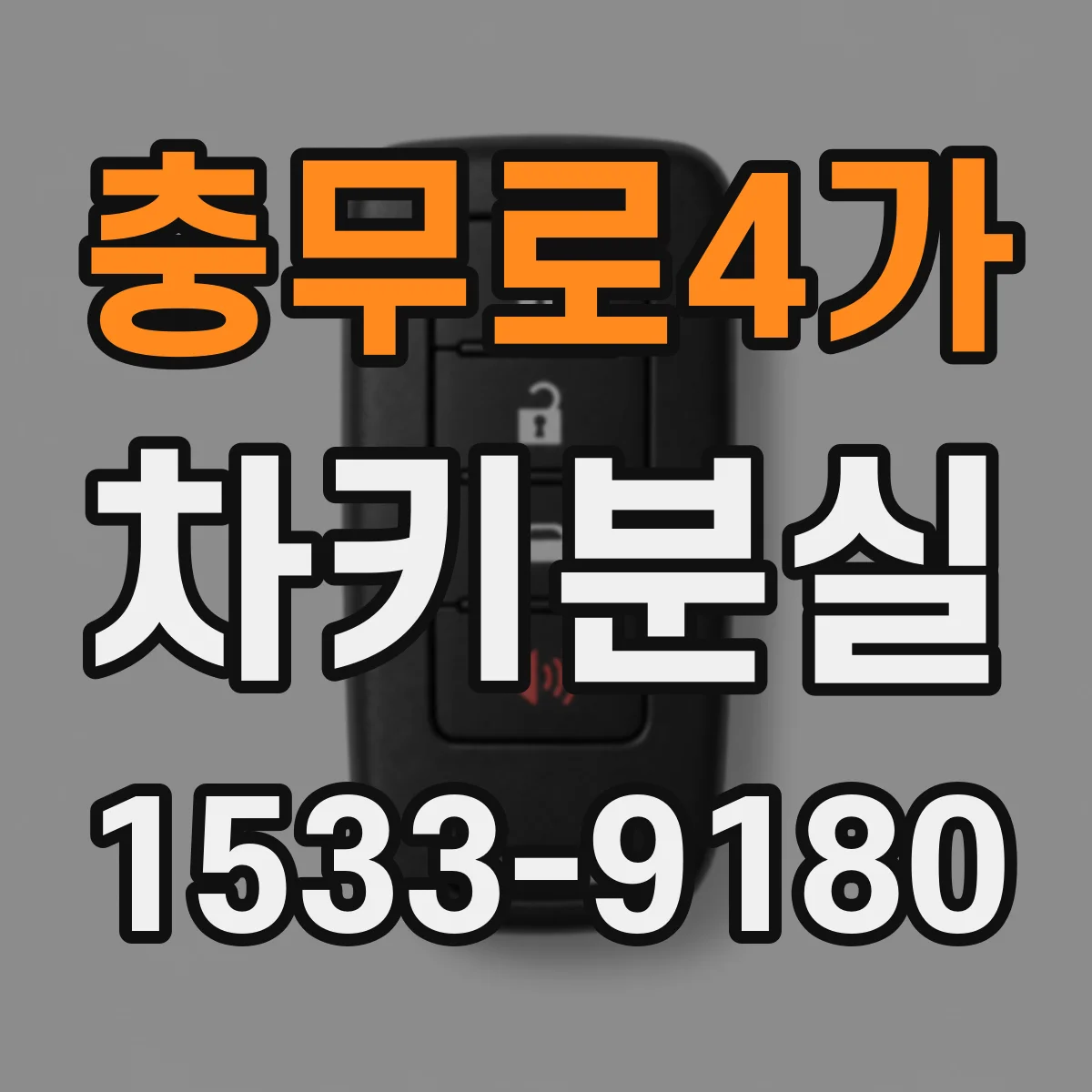 충무로4가 차키분실
