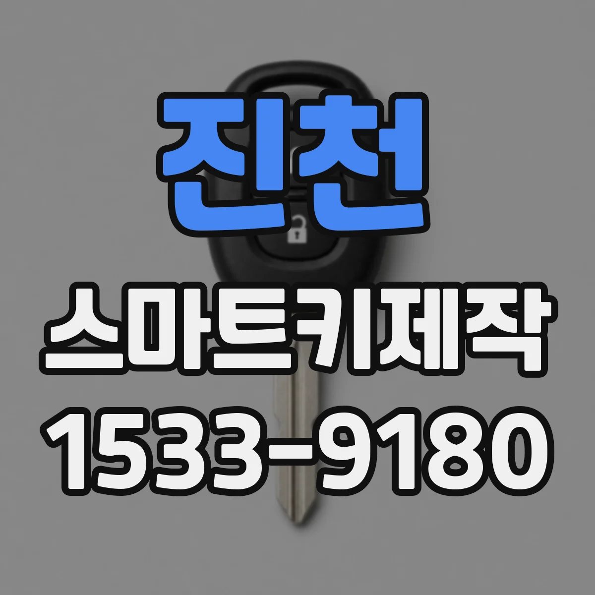 진천 스마트키제작