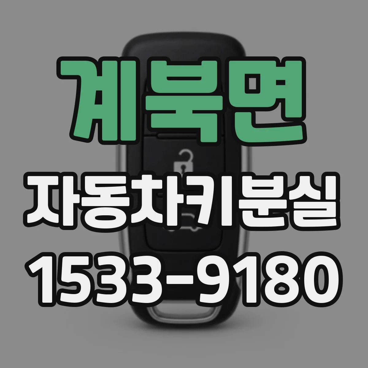계북면 자동차키분실