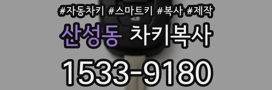 산성동 차키복사
