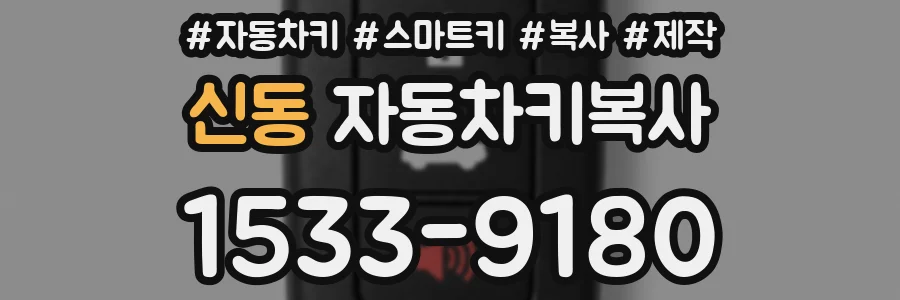 신동 자동차키복사