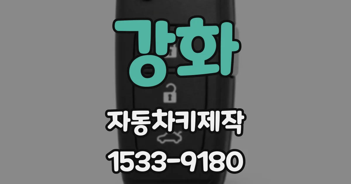 강화 자동차키제작
