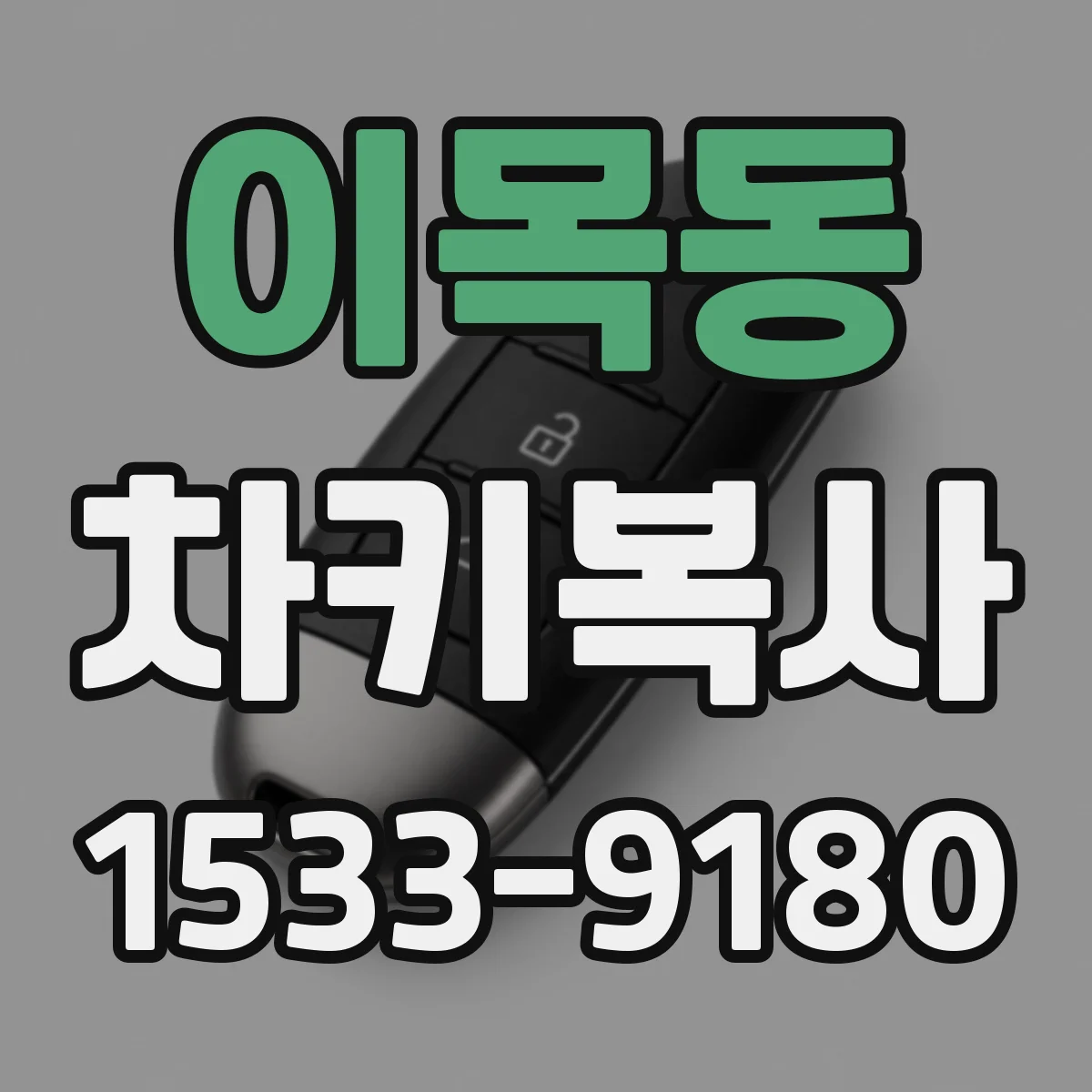 이목동 차키복사