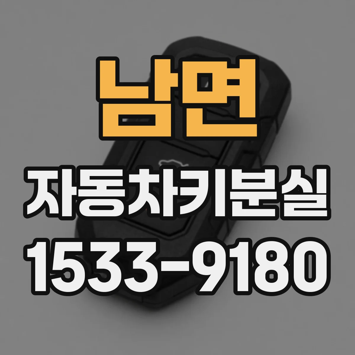 남면 자동차키분실