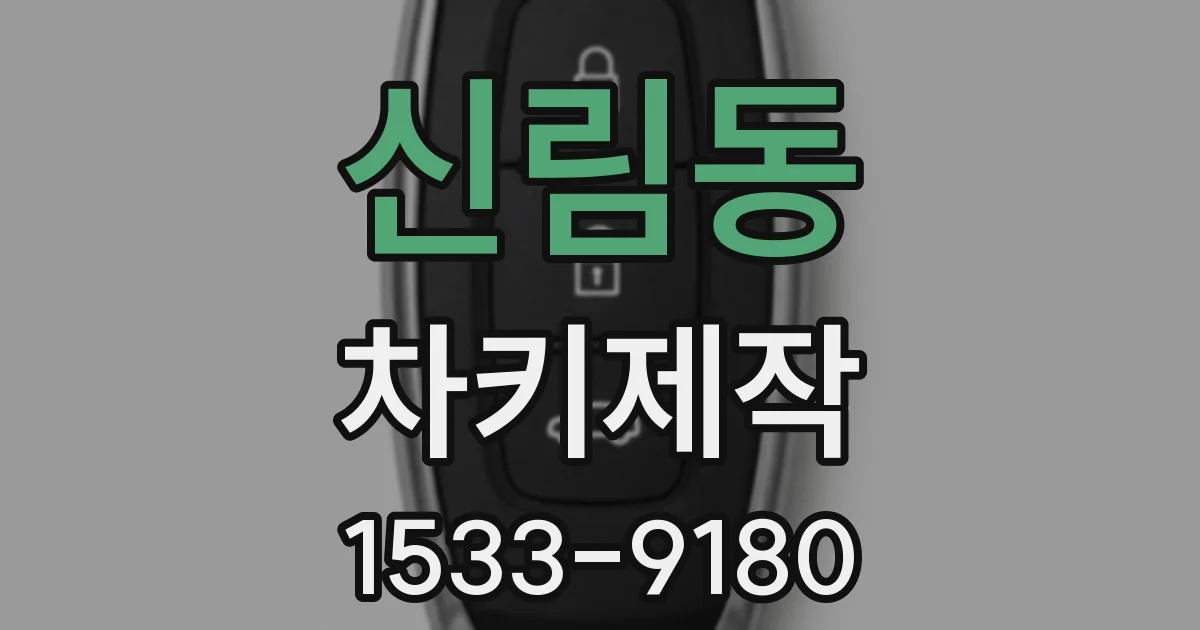 신림동 차키제작