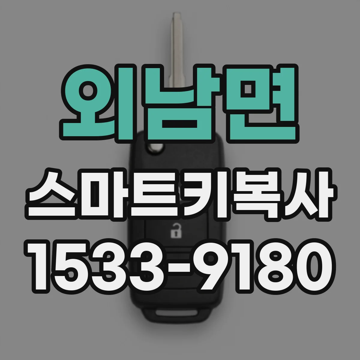 외남면 스마트키복사