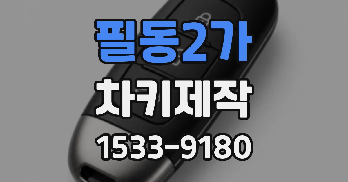 필동2가 차키제작