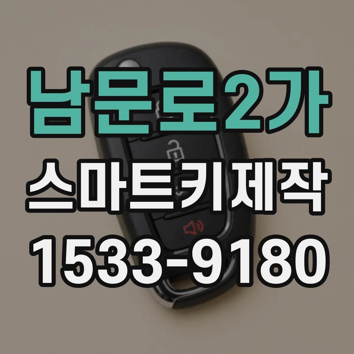 남문로2가 스마트키제작
