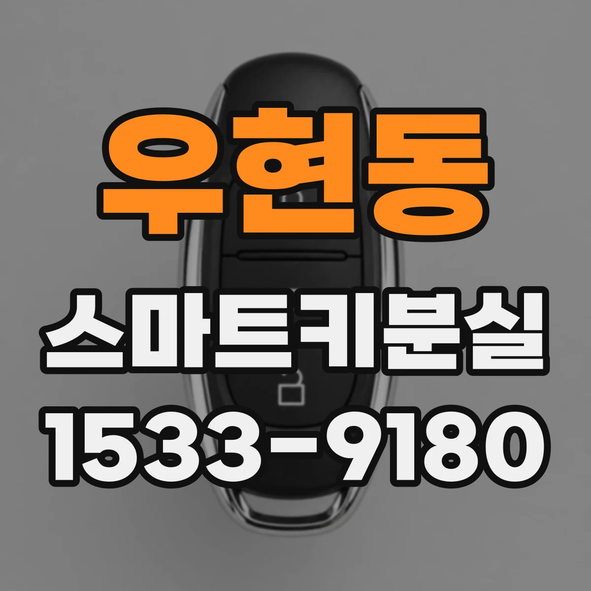 우현동 스마트키분실