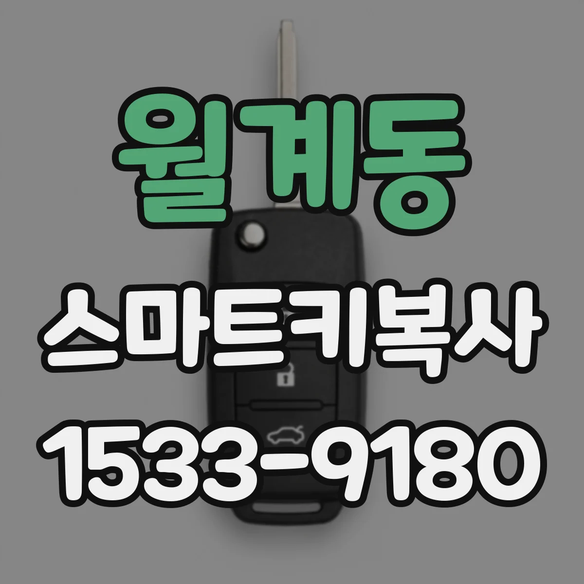 월계동 스마트키복사
