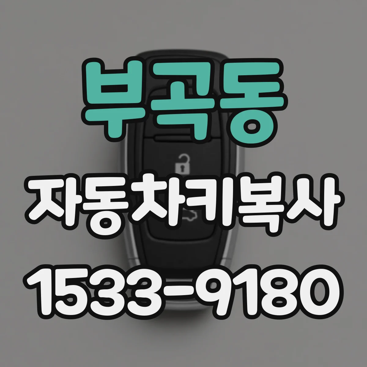 부곡동 자동차키복사