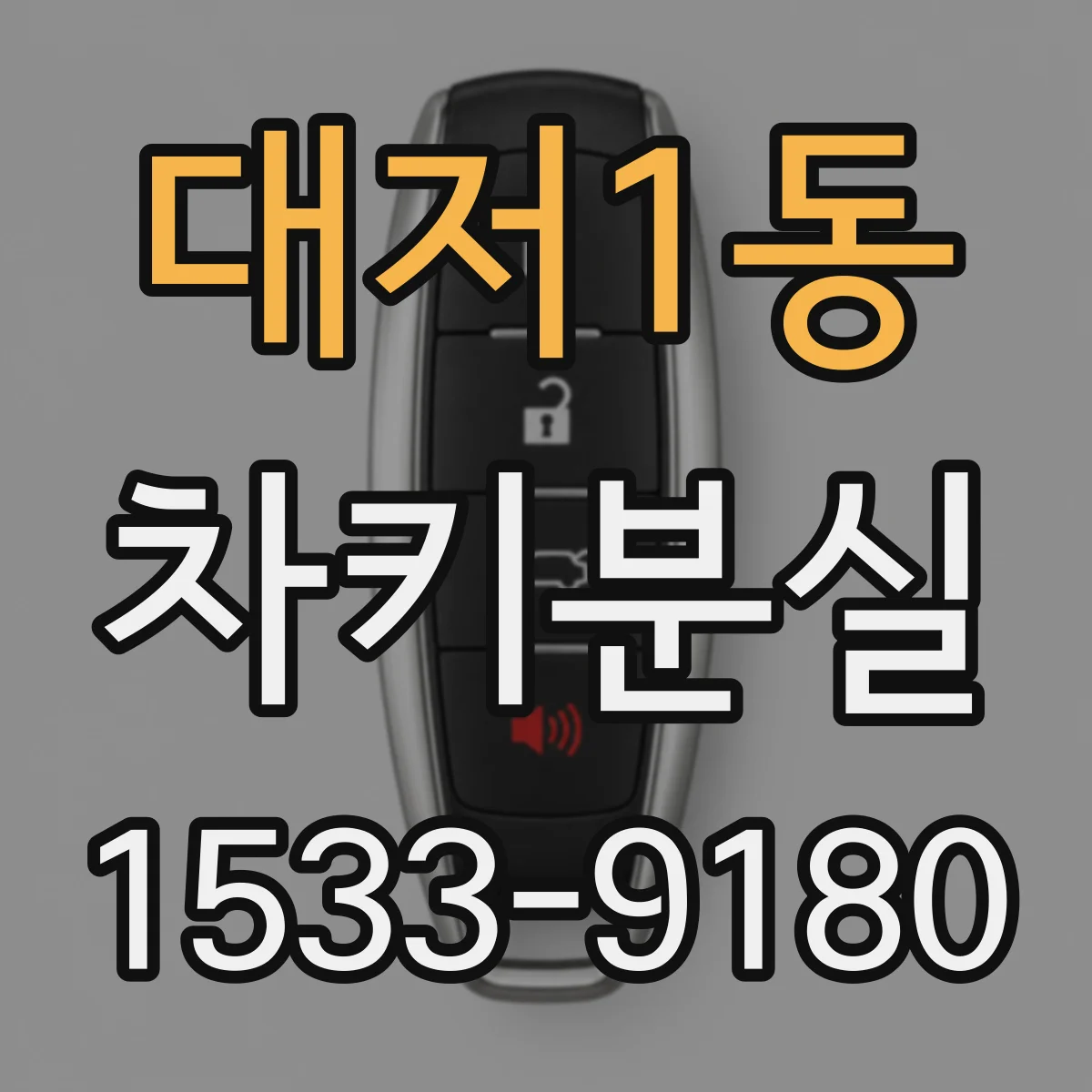 대저1동 차키분실