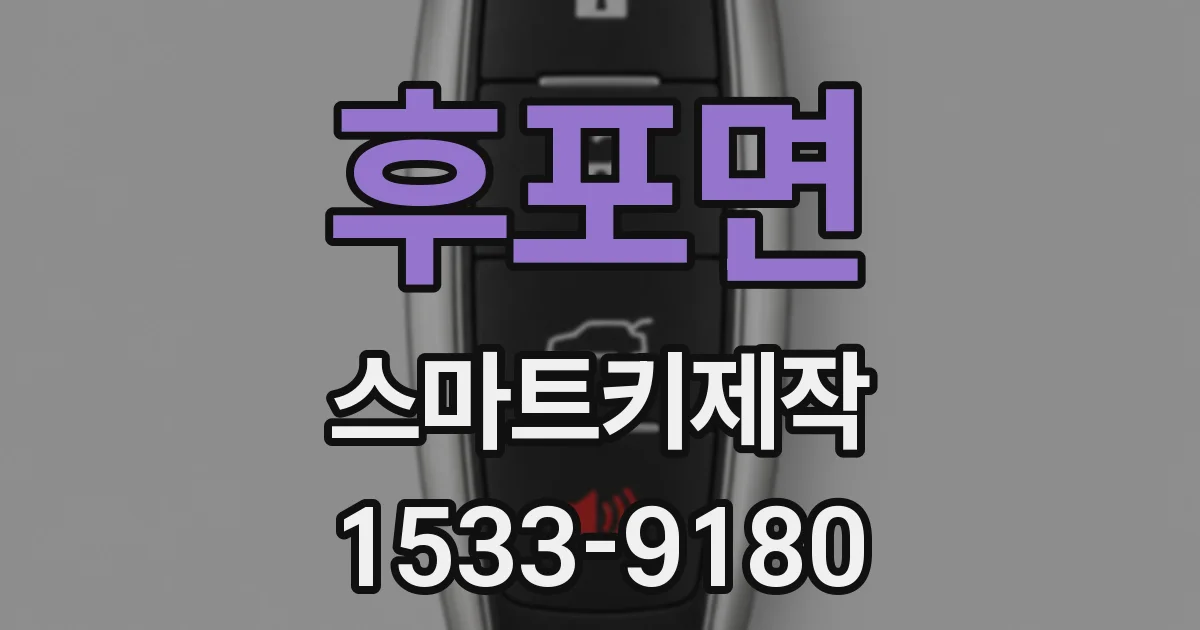 후포면 스마트키제작