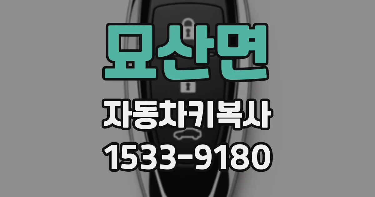 묘산면 자동차키복사