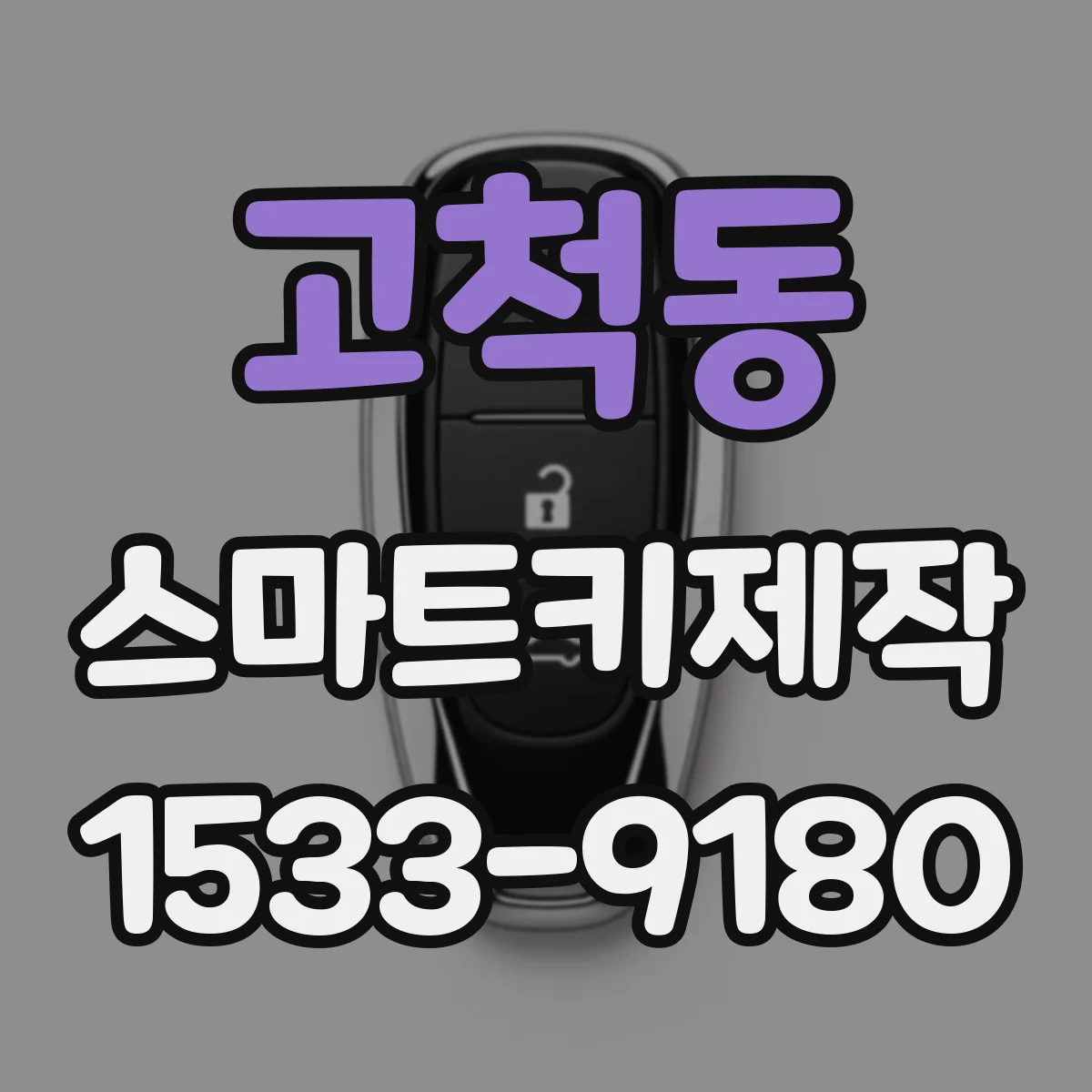 고척동 스마트키제작