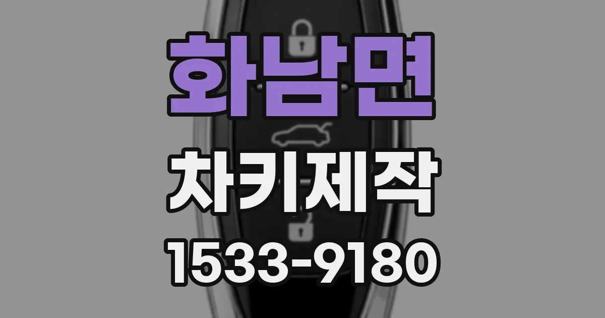 화남면 차키제작