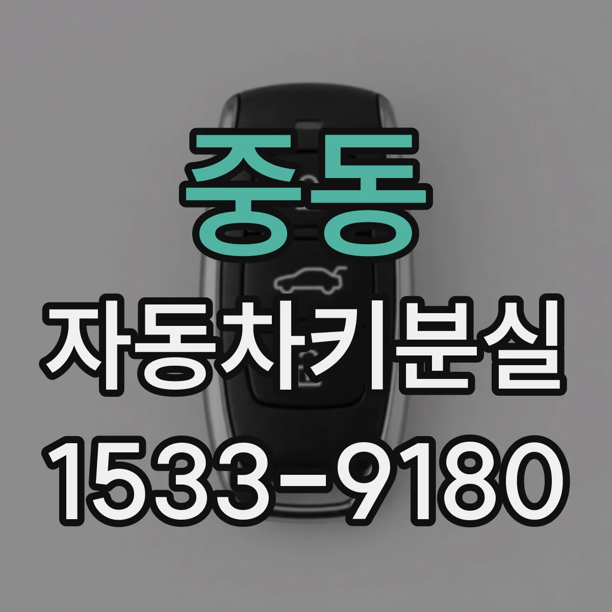 중동 자동차키분실