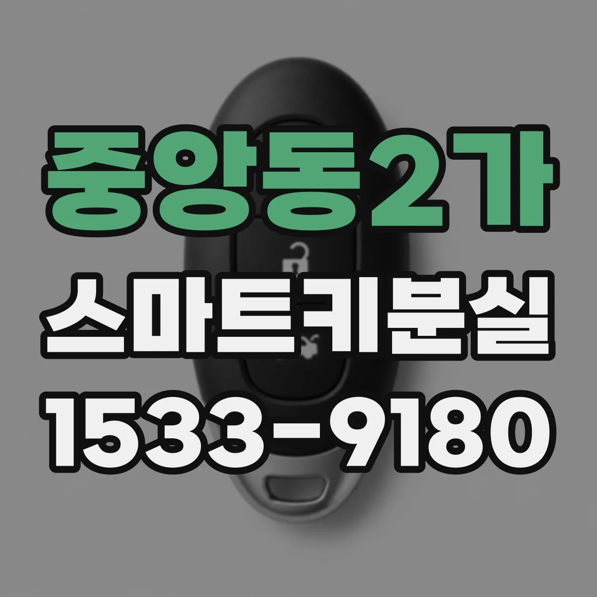중앙동2가 스마트키분실