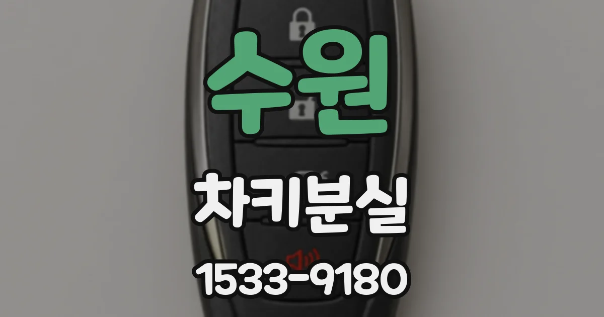 수원 차키분실